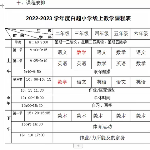 停课不停学，白超在行动——白超小学2022年9月13日线上教学活动简报