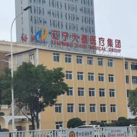 通惠支行、惠民支行走访辽宁大德医疗集团有限公司
