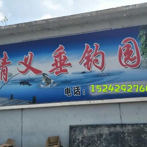 情义垂钓园欢迎您👏👏👏15242927602