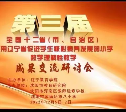 观“第三届全国十二省运用辽宁省促进学生核心素养发展的小学数学理解性教学成果”交流研讨会——学习反馈