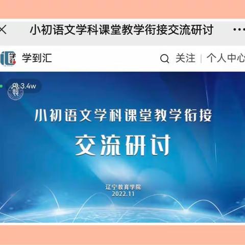 云端培训促成长——《小学语文学科课堂教学衔接交流研讨》线上培训学习体会
