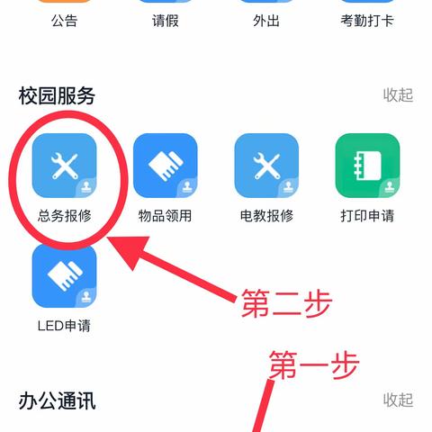 钉钉校园服务之总务报修