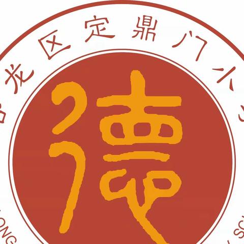 “述”说精彩    “职”道美好——洛龙区定鼎门小学一年级述职活动