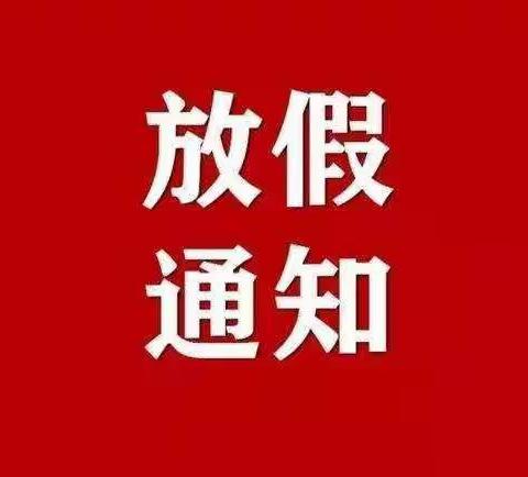 高河联合幼儿园2022年寒假通知及温馨提示