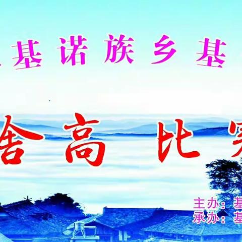 基诺族乡基诺古歌啥高比赛