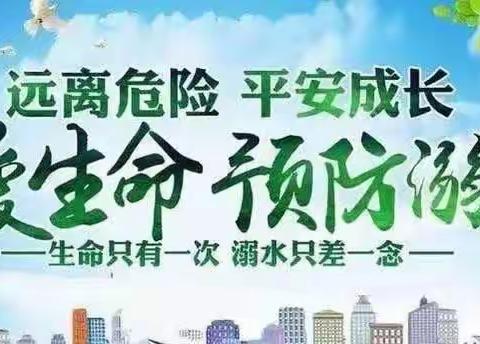 快乐暑假 谨防溺水—汭丰镇枣林子小学暑期防溺水安全温馨提醒