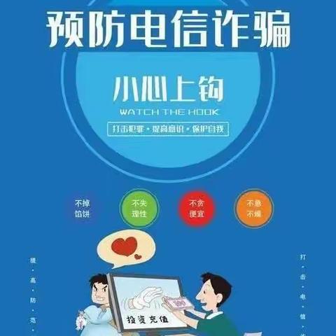 谨防诈骗，安全同行——汭丰镇枣林子小学给家长的一封信