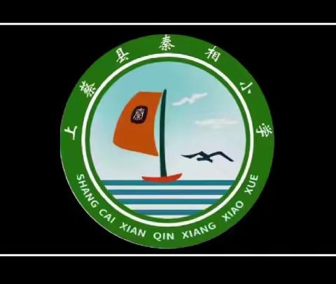 聚焦高效课堂 探寻数学之趣——上蔡县秦相小学数学高效课堂教学研讨纪实