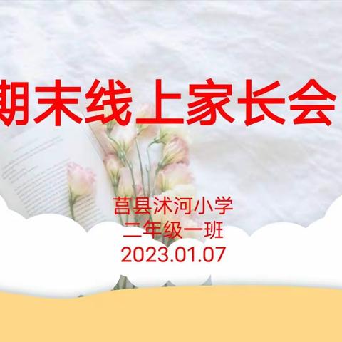 相约云端，共筑美好——莒县沭河小学二年级一班期末线上家长会纪实