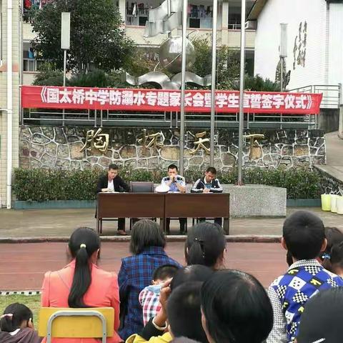 国太桥中学防溺水及上下学交通安全专题家长会