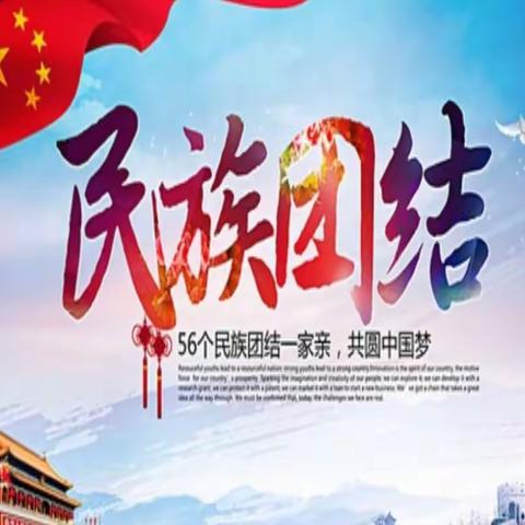 文明校园——助力三城同创之“草原儿女齐心向党，民族团结献礼国庆”庆祝第36个民族团结进步活动月主题活动