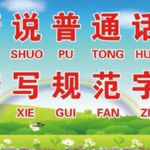 通道街回族小学“爱祖国——推广普通话  书写规范字”推普周活动