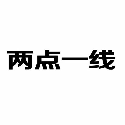 惜玉幼儿园中班关于落实“两点一线 家校闭环”管理主题班会.