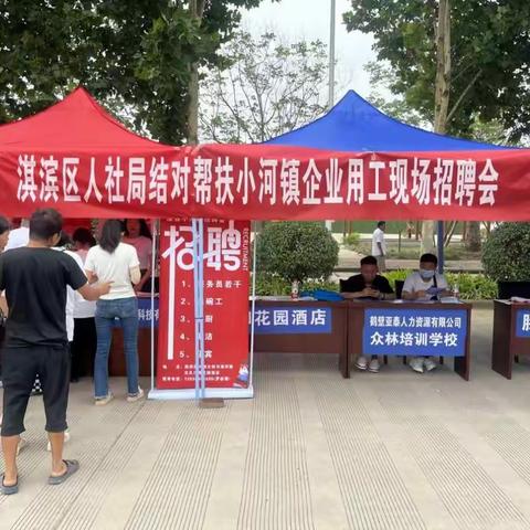 淇滨区人社局结对帮扶小河镇招聘会成功举办