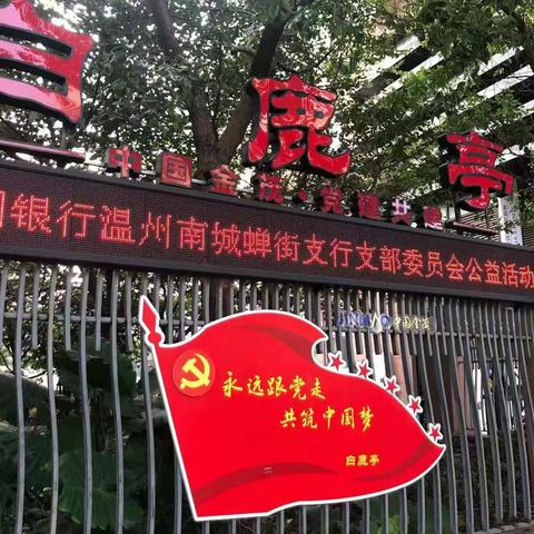 蝉街支行“党建+公益”活动，以初心温暖人心。