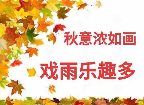 秋趣.雨趣.乐趣，文山市第一幼儿园中七班“秋之爽”小社团活动