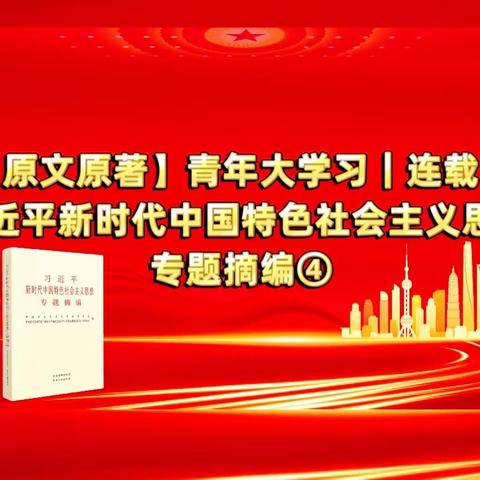 【原文原著】青年大学习｜连载：习近平新时代中国特色社会主义思想专题摘编④