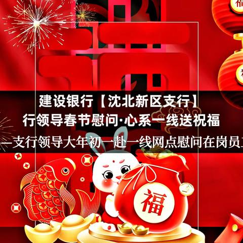 【沈北新区支行】行领导春节慰问·心系一线送祝福