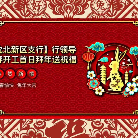 【沈北新区支行】行领导新春开工首日拜年送祝福