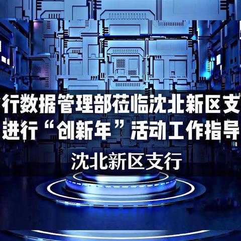 【沈北新区支行】省行数据管理部莅临沈北新区支行进行“创新年”活动工作指导