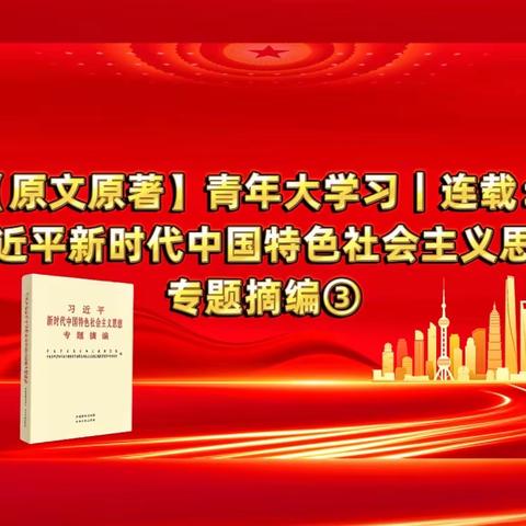 【原文原著】青年大学习｜连载：习近平新时代中国特色社会主义思想专题摘编③