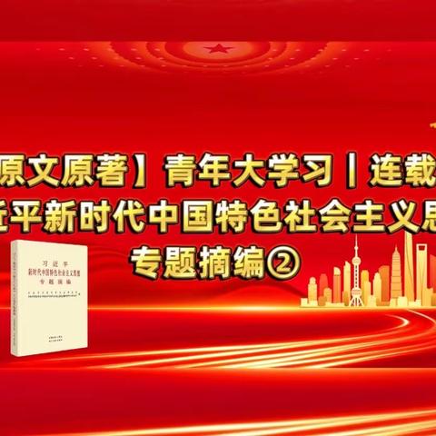 【原文原著】青年大学习｜连载：习近平新时代中国特色社会主义思想专题摘编②