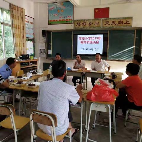 崖楼小学庆祝教师节座谈会