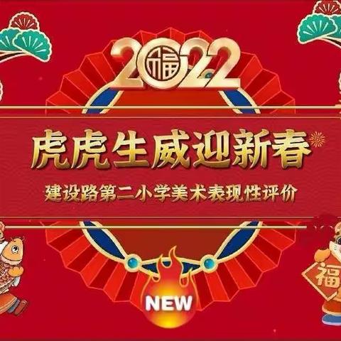 虎虎生威迎新春 欢欢喜喜过大年——建设路第二小学美术表现性评价