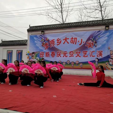 大胡小学“迎新春  庆元旦 ”文艺汇演