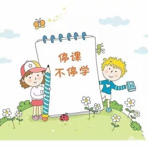 停课不停学    我们在行动