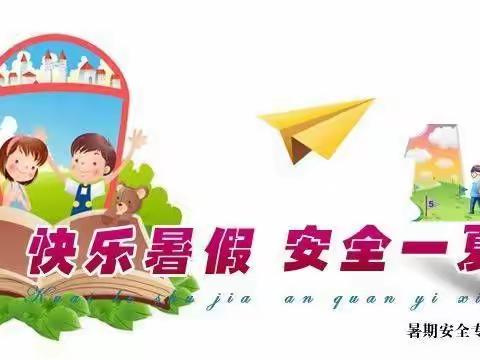 大胡小学暑假安全专题教育