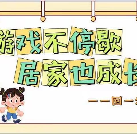 “游戏不停歇 居家也成长”——回一幼10月第二周线上推送