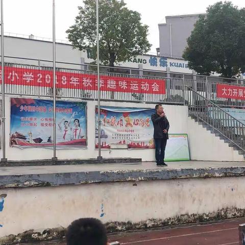 总路咀小学2018年秋季运动会