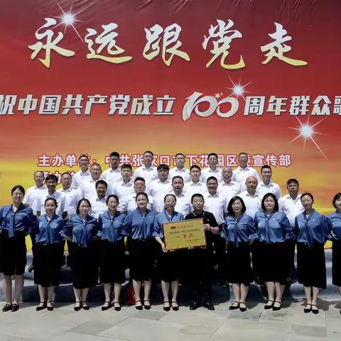 学党史践初心，喜迎建党百年——下花园经开区党工委庆中国共产党成立100周年活动纪实