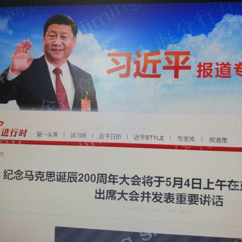 认真收听并学习习近平总书记在马克思诞辰200周年中的讲话