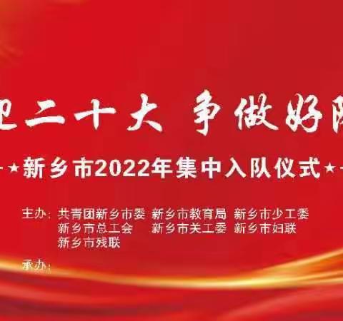 “喜迎二十大 争做好队员”——获嘉县北务小学参加新乡市2022年“六一”集中入队仪式