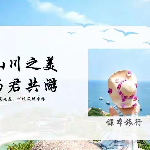 “山川之美，与君共游”语文任务群教学实践案例