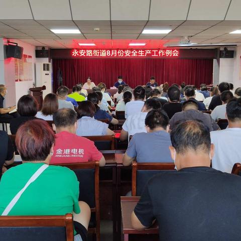 永安路街道组织召开8月份安全生产工作例会