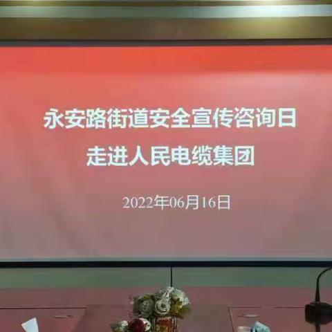 永安路街道安全宣传咨询日--走进人民电缆集团