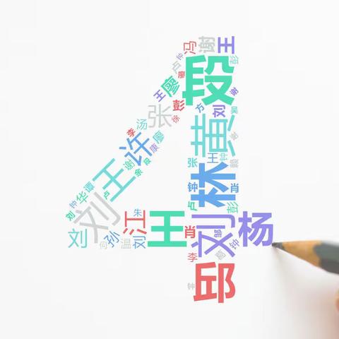 4班基本数据统计