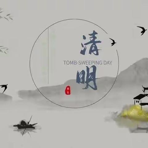 清明时节话清明，别样清明一样情——大安乐庄小学清明活动纪实