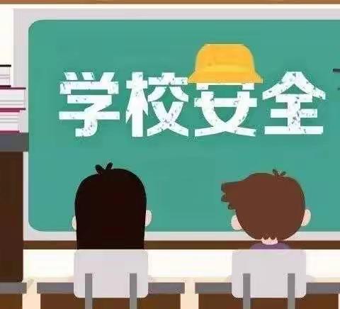 开展学校安全检查，筑牢学校安全防线———大安乐庄小学安全领导小组在行动