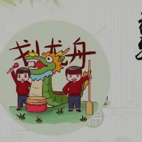 枣林小学“端午节”放假安排及安全提示