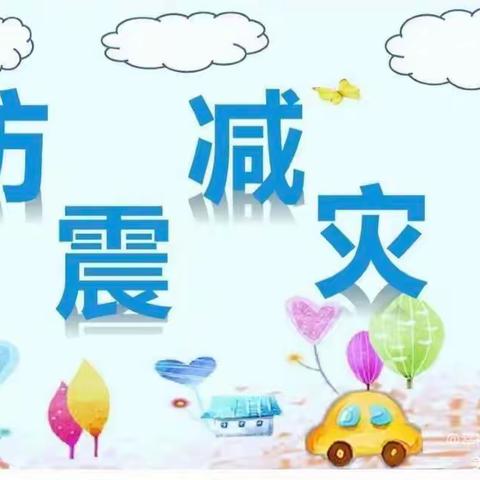 “防震减灾，安全第一”京师幼儿园防震演练