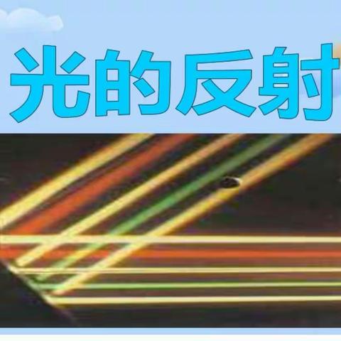 小实验  大科学——富康小学五（1）班科学实践作业（三）