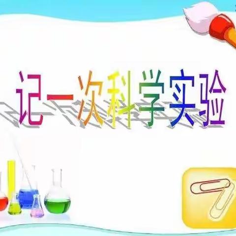 小实验 大科学——富康小学五一班科学实践作业（二）