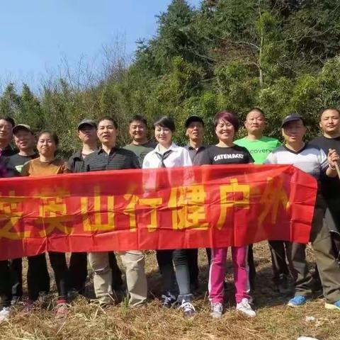 【芝英山行健】我们这五年