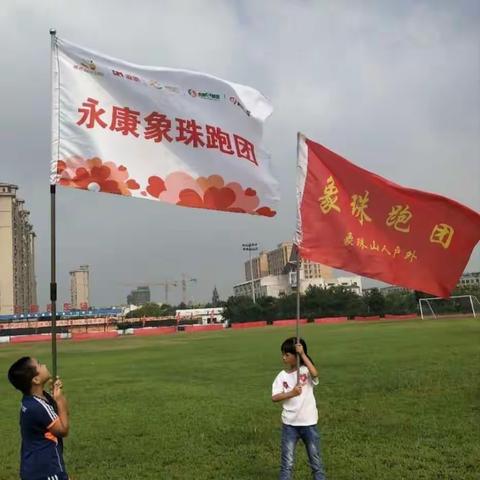 象珠跑团55+拉练须知