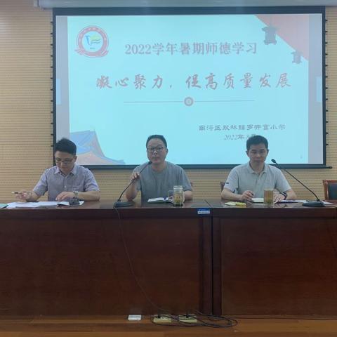 凝心聚力 促高质量发展——罗开富小学举行2022暑期师德学习会