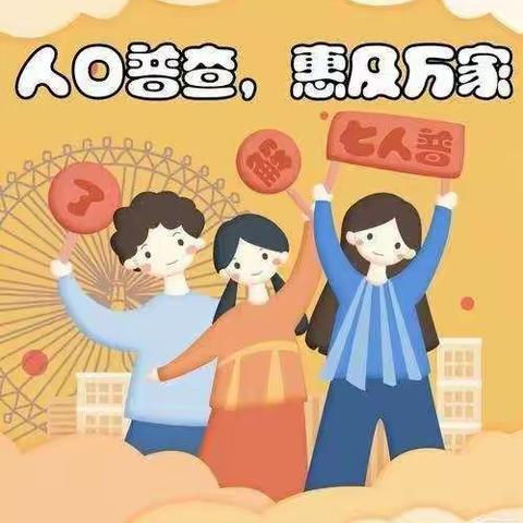 人口普查   我们同参与        ——易门县龙泉街道中心小学第七次人口普查宣传小贴士